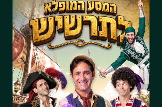 תמונת מופע: המסע המופלא לתרשיש