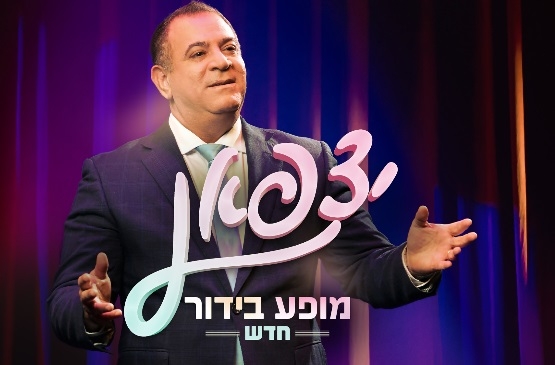 תמונת מופע: יצפאן