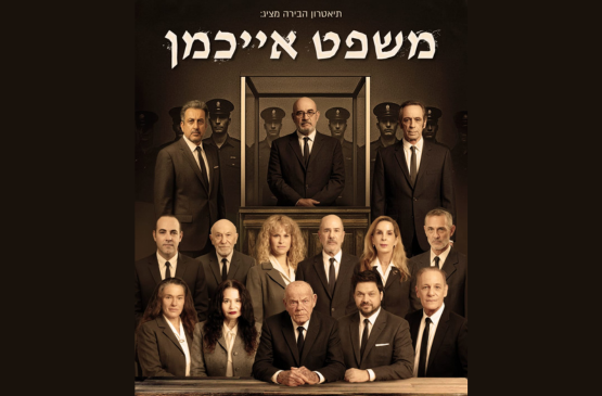 תמונת מופע: משפט אייכמן
