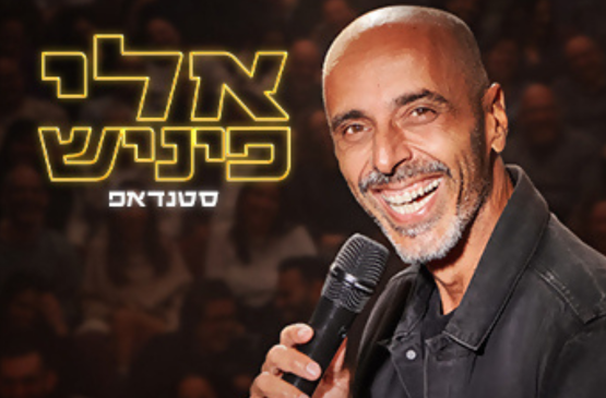 תמונת מופע: אלי פיניש במופע חדש&excl;