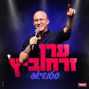 תמונת מופע: ערן זרחוביץ