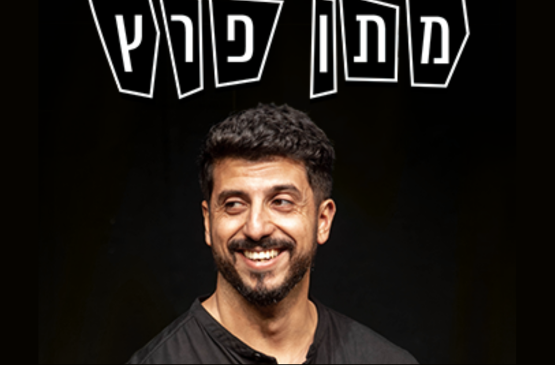 תמונת מופע: מתן פרץ