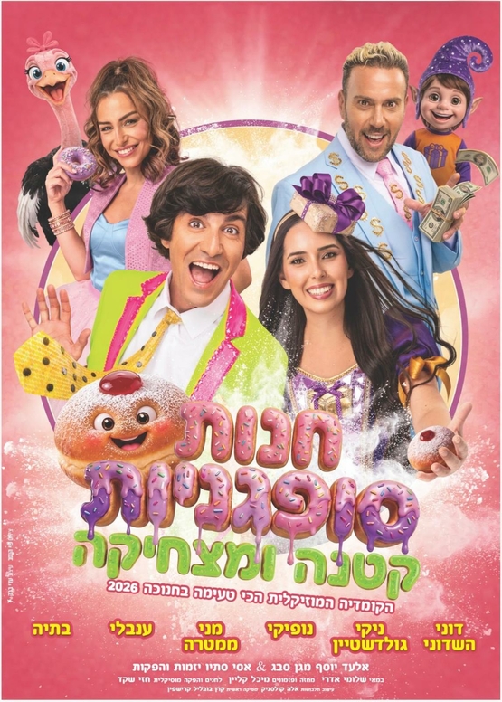 תמונת מופע: חנות סופגניות קטנה ומצחיקה