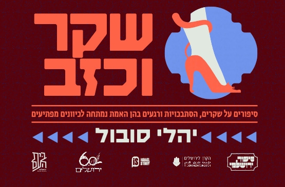 תמונת מופע: סיפור ירושלמי&colon; שקר וכזב