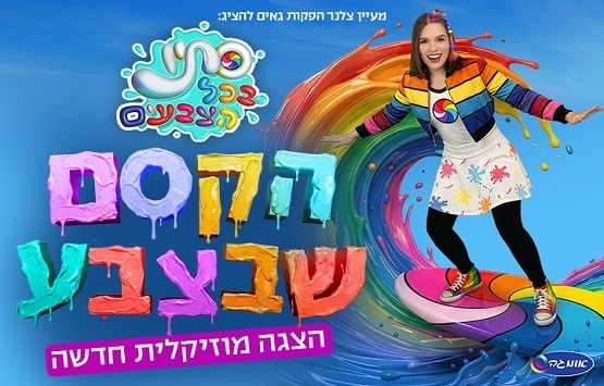 תמונת מופע: סתיו בכל הצבעים - הקסם שבצבע