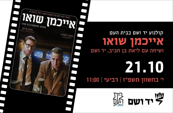 תמונת מופע: אייכמן שואו - שיחה עם ליאת בן חביב
