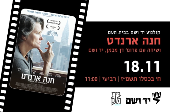 תמונת מופע: חנה ארדנט - שיחה עם פרופ' דן מיכמן