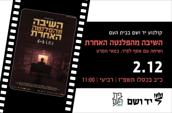 תמונת מופע: השיבה מהפלנטה האחרת - שיחה עם אסף לפיד