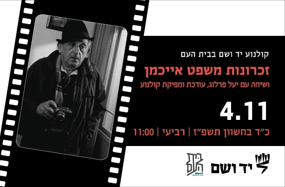 תמונת מופע: זכרונות משפט אייכמן - שיחה עם יעל פרלוב