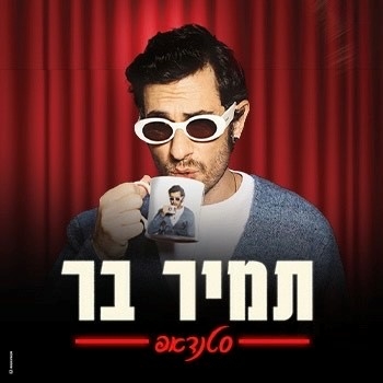 תמונת מופע: תמיר בר l סטנדאפ