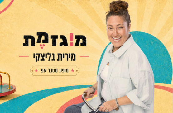 תמונת מופע: מירית גליצקי &ndash; "המוגזמת"